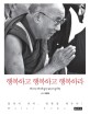 행복하고 행복하고 행복하라 : 달라이 라마 영혼을 깨우다!