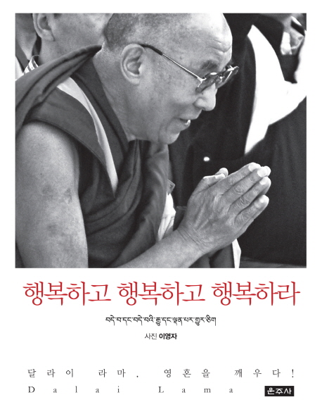 행복하고 행복하고 행복하라 : 달라이 라마, 영혼을 깨우다! 
