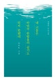 내 고통은 바닷속 한방울의 공기도 되지 못했네 : 방민호 시집
