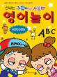 (신나는 비몽이 & 사몽이) 영어 놀이 :word book 