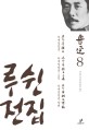 루쉰전집. 8, 차개정잡문·차개정잡문 2집·차개정잡문 말편