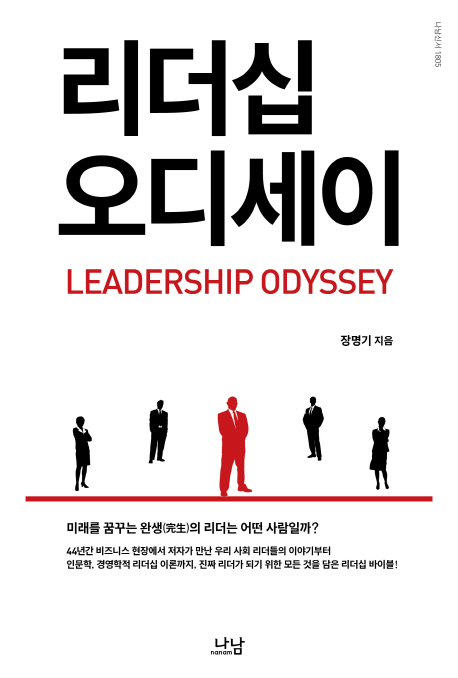 리더십 오디세이