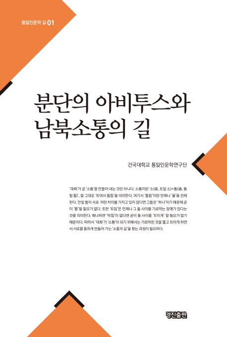 분단의 아비투스와 남북소통의 길