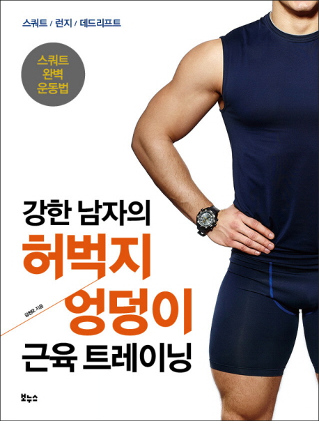 강한 남자의 허벅지 엉덩이 근육 트레이닝 (스쿼드 완벽 운동법)