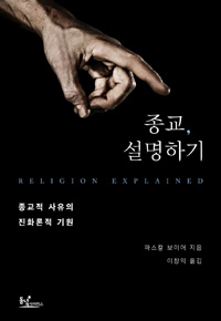 종교, 설명하기 : 종교적 사유의 진화론적 기원