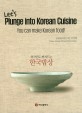 (외국인도 빠져드는)한국밥상 : Lets plunge into Korean cuisine : You can make Korean food!