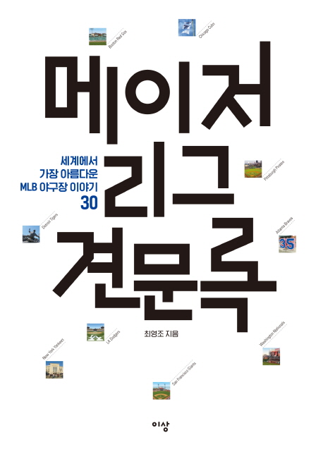 메이저리그 견문록 : 세계에서 가장 아름다운 MLB 야구장 이야기 30