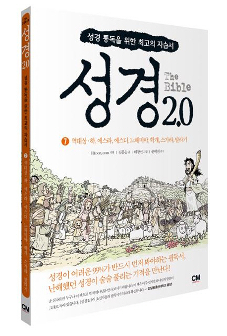 성경 2.0 = The Bible. 7 : 역대상·하, 에스라, 에스더, 느헤미야, 학개, 스가랴, 말라기