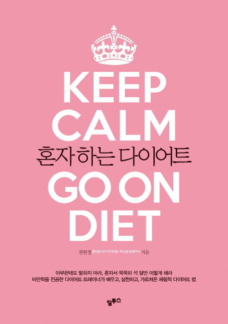 혼자하는 다이어트= Keep calm go on diet