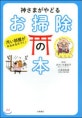 神さまがやどるお掃除の本 汚い部屋がみるみる片づく！