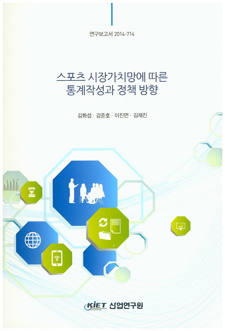 스포츠 시장가치망에 따른 통계작성과 정책 방향
