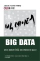 (CEO를 위한) 빅데이터 =그림으로 2시간이면 이해하는 /Big data 