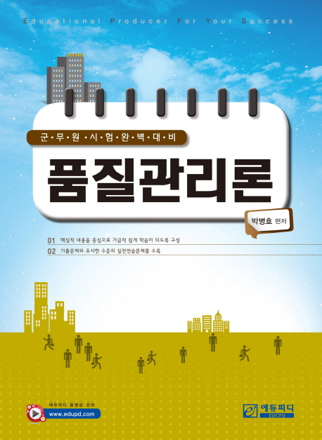 품질관리론 : 군무원 시험 완벽대비