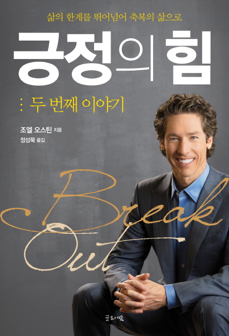 긍정의 힘 (두 번째 이야기,삶의 한계를 뛰어넘어 축복의 삶으로)