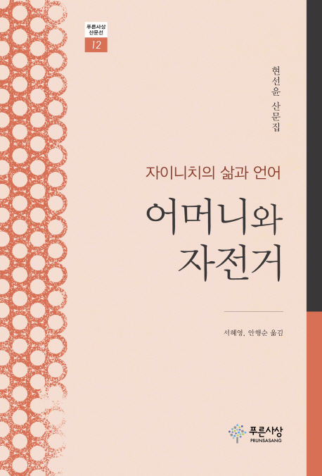 어머니와 자전거 : 자이니치의 삶과 언어