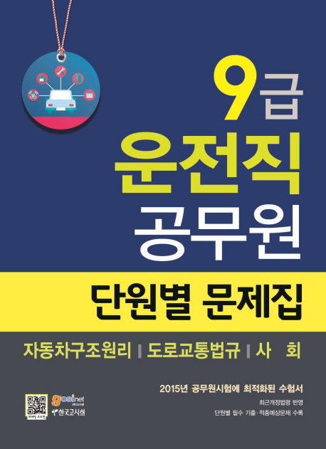 9급 운전직 공무원 : 단원별 문제집 : 자동차구조원리, 도로교통법규, 사회