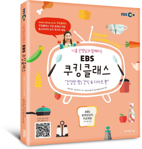 (니콜 선생님과 함께하는) EBS 쿠킹클래스 : 건강한 맛 간식 & 디저트 편