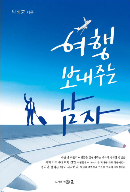 여행 보내주는 남자