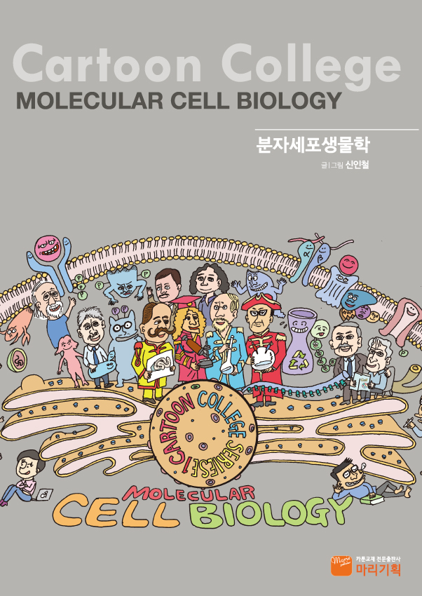 분자세포생물학=Molecularcellbiology:cartooncollege
