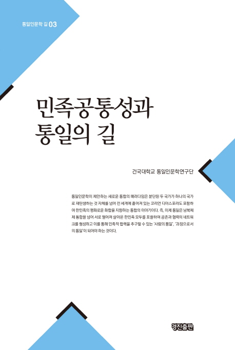 민족공통성과 통일의 길