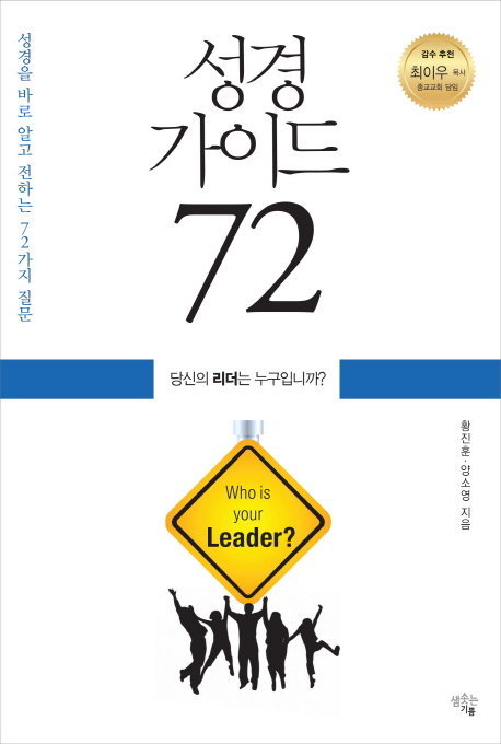 성경 가이드 72- [전자책] : who is your leader?