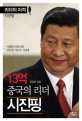 13억중국의리더 시진핑 (리더의자격)
