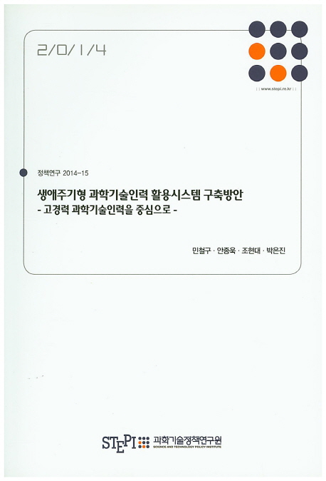 생애주기형 과학기술인력 활용시스템 구축방안  = Policy initiatives for lifetime development of S&T manpower utilization system  : 고경력 과학기술인력을 중심으로