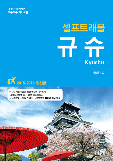 (셀프트래블) 규슈  = Kyushu  : 2015-2016 최신판