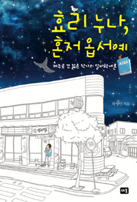 효리 누나, 혼저옵서예 : 제주로 간 젊은 작가의 알바학개론