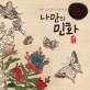 나만의 민화 =안티 스트레스 컬러링북 /Only folk painting in Korea 