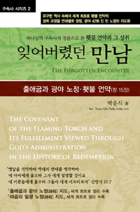 하나님의 구속사적 경륜으로 본 횃불 언약과 그 성취 잊어버렸던 만남 : 출애굽과 광야 노정. 횃불 언약