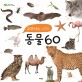 (교과서에 나오는) 동물 60 
