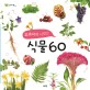 (교과서에 나오는) 식물 60 