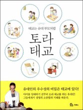 (태교는 유대 부모처럼)토라태교