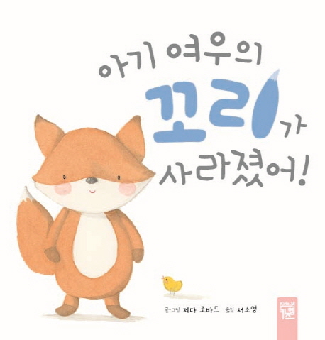 아기 여우의 꼬리가 사라졌어!