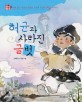 허균과 사라진 글벗: 차별 없는 세상을 꿈꿨던 조선의 문장가 허균 이야기