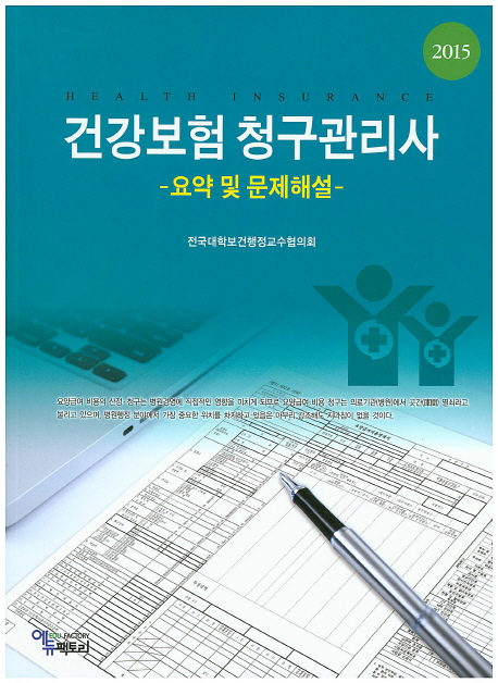 <span class="sponge-point-color">건강보험</span> 청구관리사 : 요약 및 문제해설