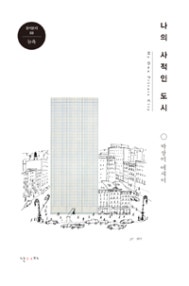 나의 사적인 도시 (뉴욕) (저자: 박상미) 책 표지