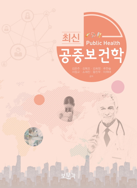 (최신) 공중보건학 = Public health