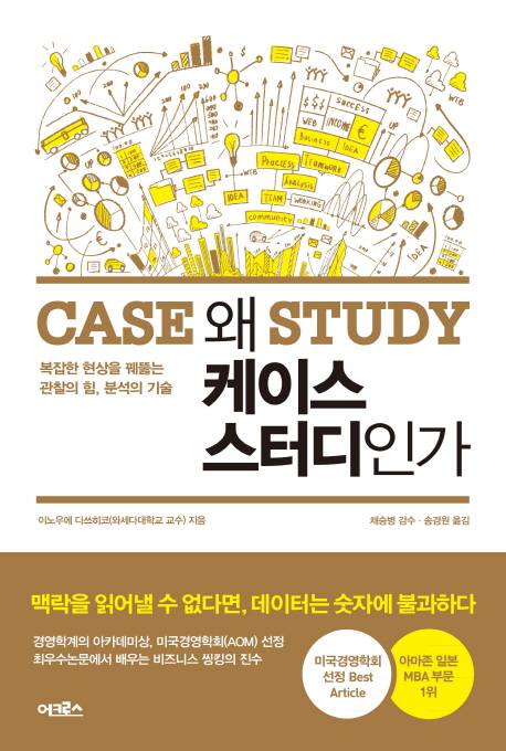 왜 케이스 스터디인가 (복잡한 현상을 꿰뚫는 관찰의 힘, 분석의 기술)
