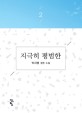 지극히 평범한 :박지영 장편 소설 