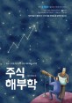 주식 해부학