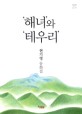 해녀와 테우리 : 현기영 동화집