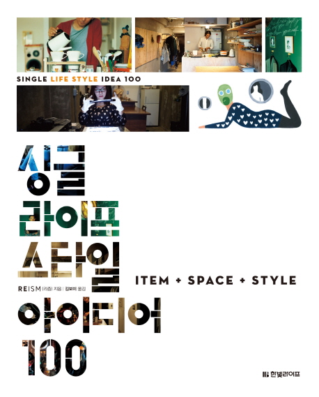 싱글 라이프스타일 아이디어 100 : Item+space+style