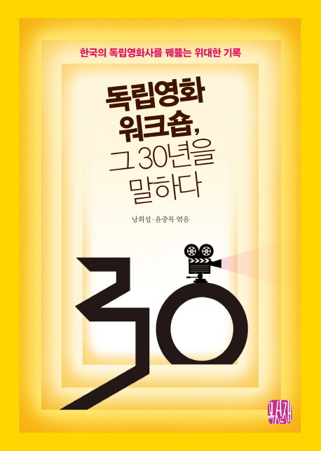 독립영화워크숍, 그 30년을 말하다