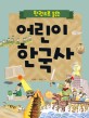 (한 권으로 읽는)어린이 한국<span>사</span>