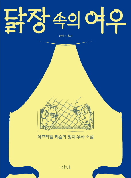 닭장 속의 여우 : 에프라임 키숀의 정치 우화 소설