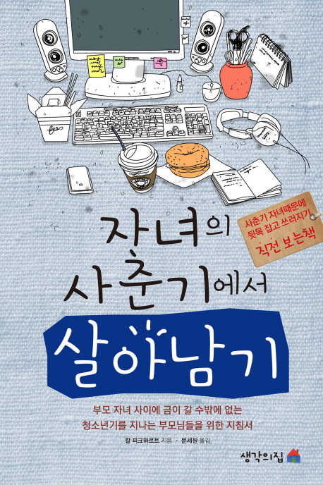 자녀의 사춘기에서 살아남기 : 사춘기 자녀때문에 뒷목 잡고 쓰러지기 직전 보는책