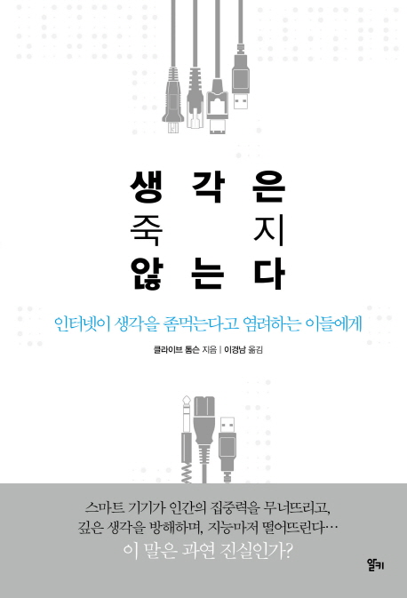 생각은 죽지 않는다