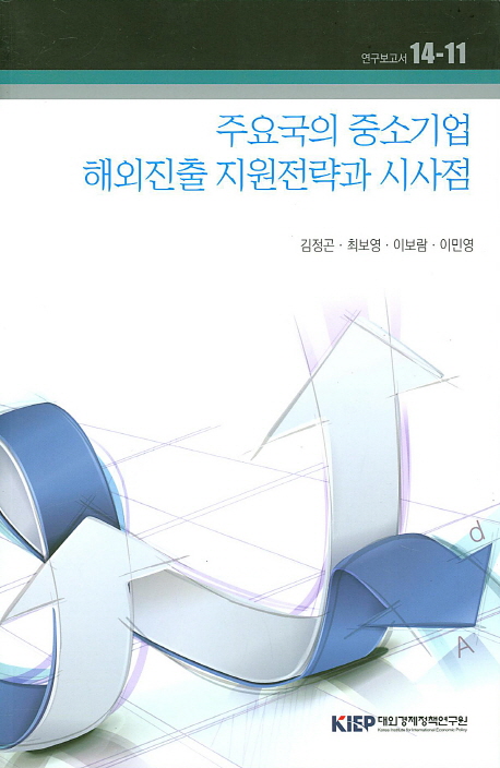 주요국의 중소기업 해외진출 지원전략과 시사점
